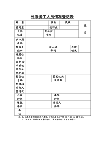 外来务工人员情况登记表