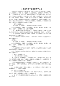小学四年级下册体育教学计划