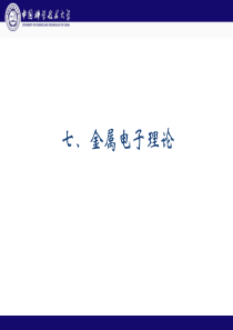 固体物理14-金属电子理论