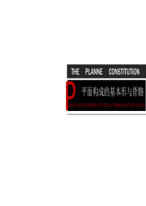 平面构成基本形与骨骼共31页