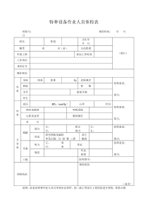 特种设备作业人员体检表