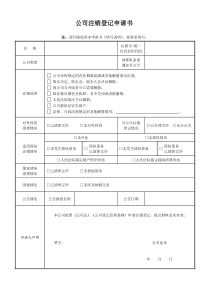 公司注销登记申请书(简易注销)
