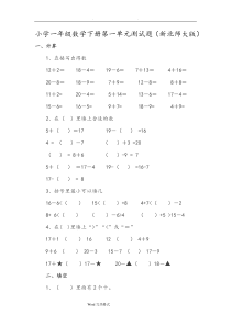 小学一年级数学(下册)第一单元检测试题