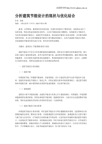 分析建筑节能设计的现状与优化结合