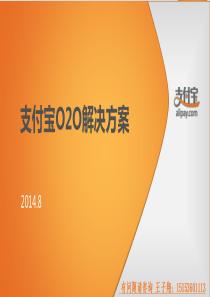 支付O2O解决方案0801