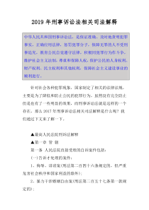 2019年刑事诉讼法相关司法解释