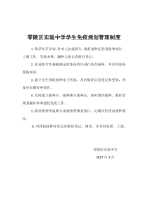 学生免疫规划管理制度