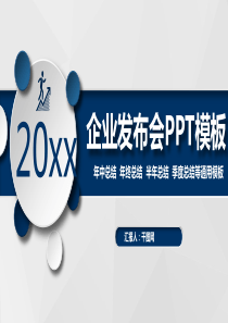 企业发布会PPT模板