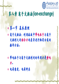 生物制药工艺学第8章离子交换08-4-1共104页文档