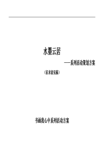 大型书画展策划方案