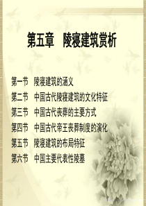 第五章-陵寝建筑赏析