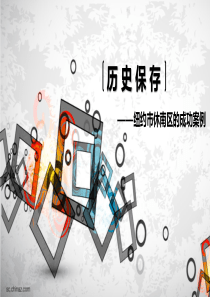 文化遗产保护与利用--纽约SOHO