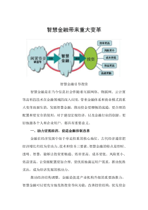 智慧金融带来重大变革