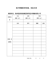 医疗器械经营设施、设备目录