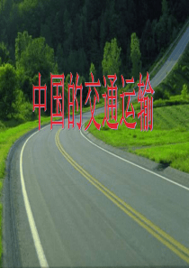中国的交通运输教学版