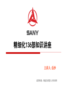 产品精细化一三六部