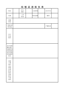 最新版部队结婚函调表、结婚申请表