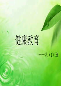 健康教育主题班会PPT