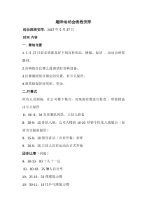 -趣味运动会流程安排