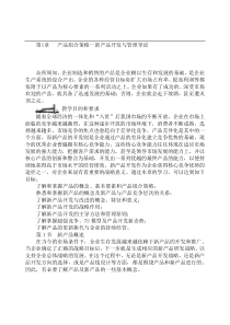 产品组合策略--新产品开发与管理导论（DOC 38页）