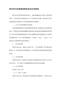 再论学生伤害事故侵权责任归责原则-2019年精选文档