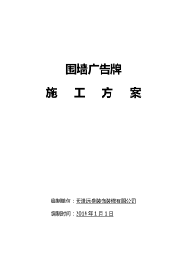 围墙广告施工方案