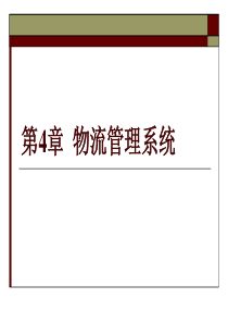 物流管理(技能)-第四章-物流管理系统