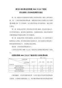黑龙江省估算总投资额3000万元以下建设项目前期工作咨询收费暂行规定