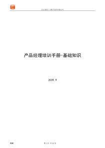 产品经理培训手册-基础知识