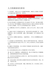 人力资源部门职责