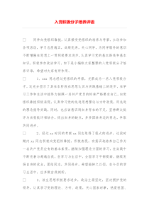 入党积极分子培养评语