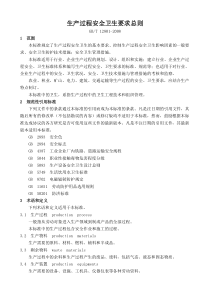 生产过程安全卫生要求总则