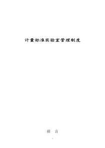 计量标准管理制度(8项管理制度)