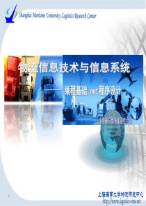 物流信息技术与信息系统-编程基础net-课程3