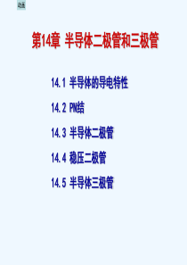 电工学第七版(下)电子技术第14章
