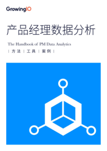 产品经理数据分析手册