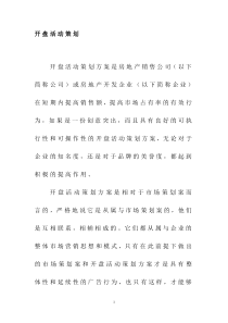 房地产全程策划讲义：开盘活动策划