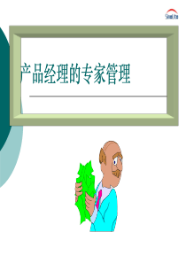 产品经理的专家管理