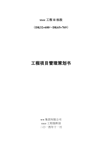 大型铁路工程项目管理策划书02