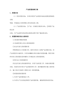 产品质量保障方案