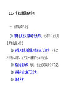 第三章-集成运放放大电路(同相、反相)