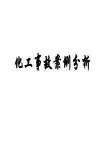 化工事故案例分析