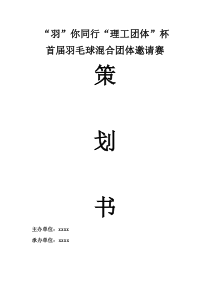 大学校园羽毛球比赛策划书