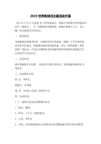 2019世界地球日主题活动方案
