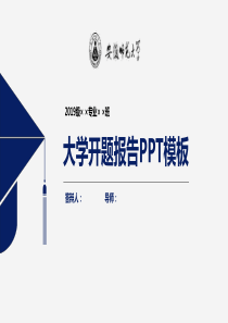 安徽师范大学论文开题报告PPT模板