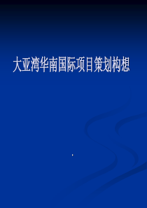 大亚湾华南国际项目策划构想（PPT 63页）
