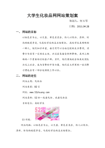 大学生化妆品网策划