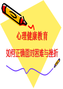 如何正确面对困难与挫折(1)