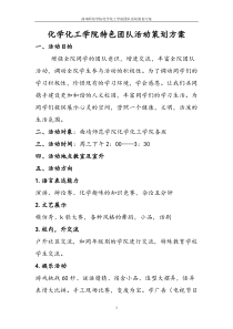 大学生团队活动策划方案Microsoft Word 文档 (3)