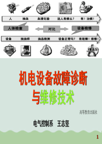 机电设备故障诊断与维修技术培训课件(PPT-75页)
